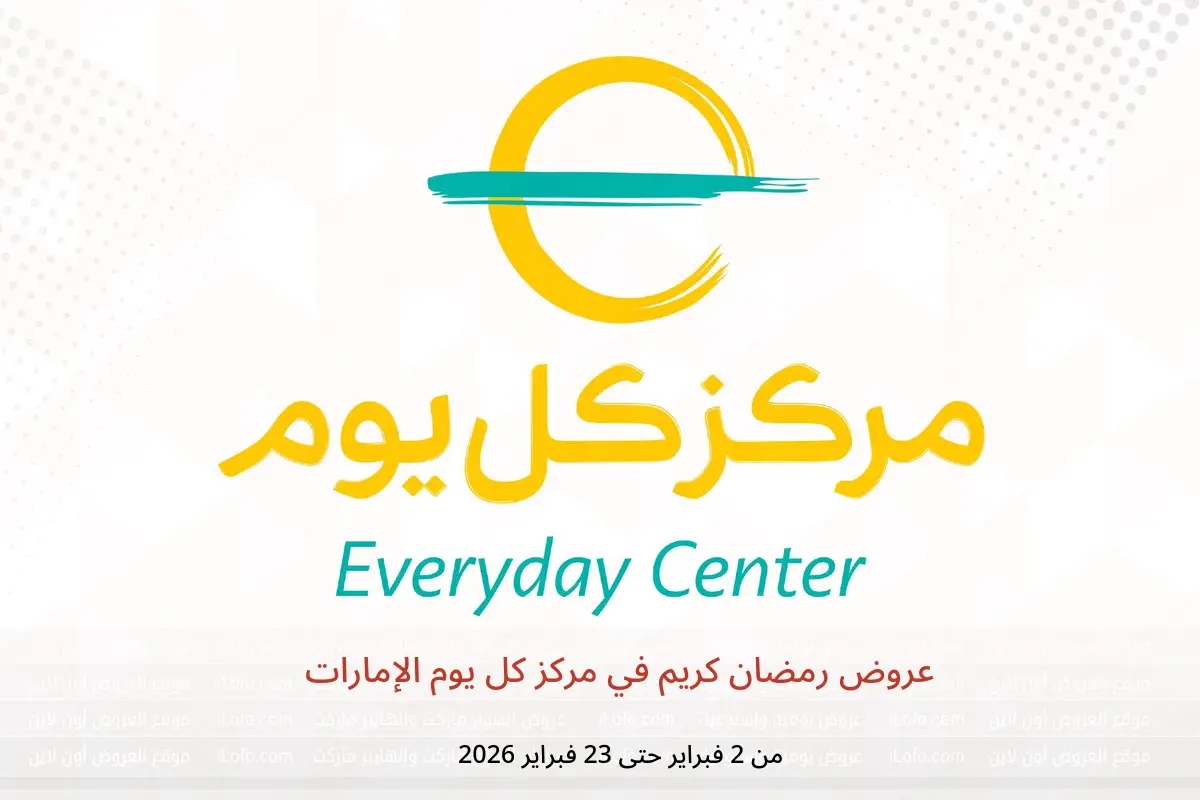 عروض مركز كل يوم الإمارات من 2 حتى 23 فبراير 2026 عروض رمضان كريم