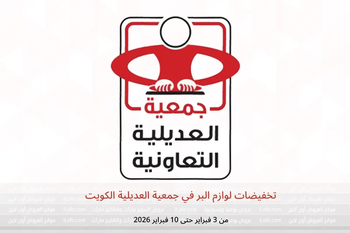 عروض جمعية العديلية الكويت من 3 حتى 10 فبراير 2026 تخفيضات لوازم البر