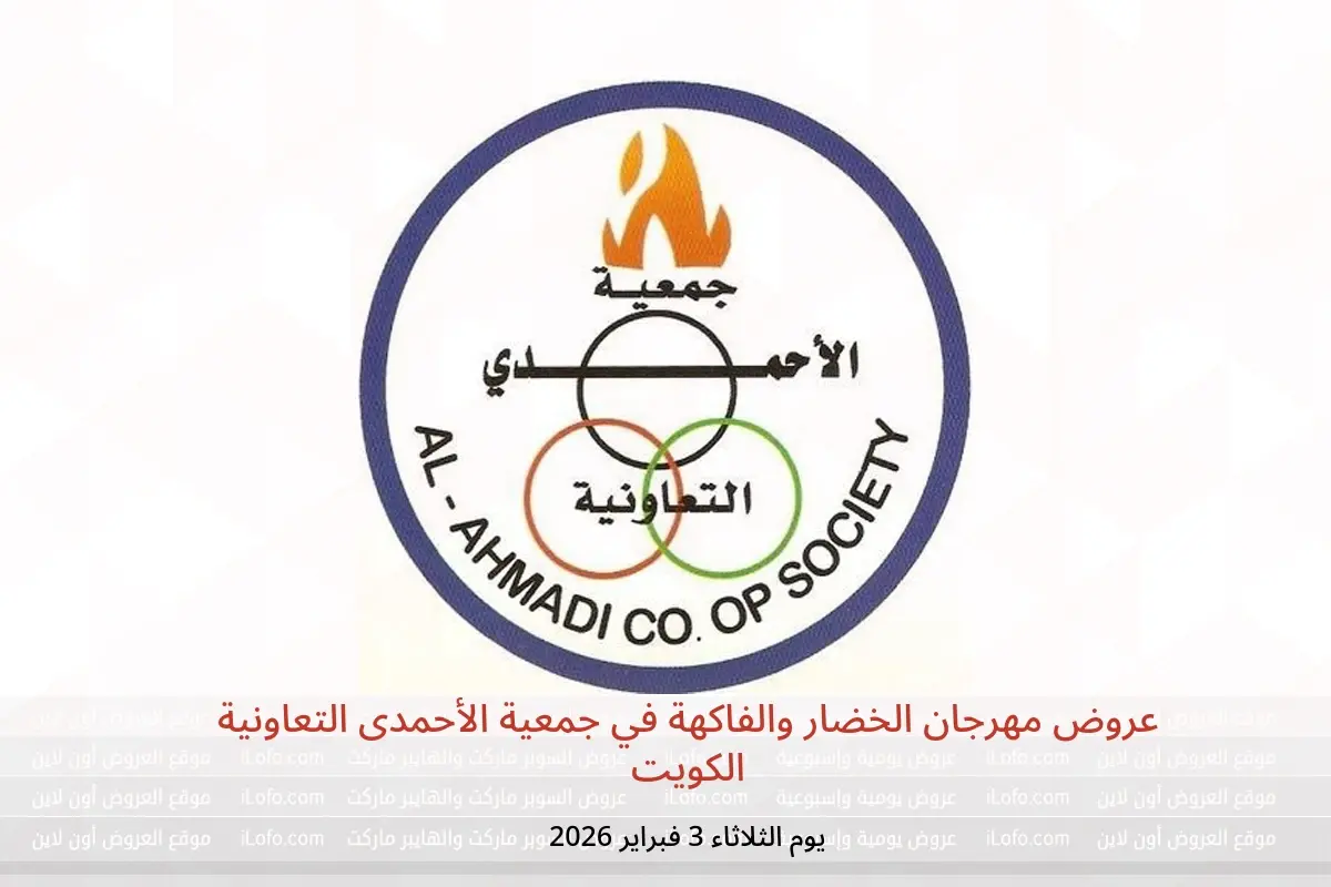 عروض جمعية الأحمدى التعاونية الكويت الثلاثاء 3 فبراير 2026 عروض مهرجان الخضار والفاكهة
