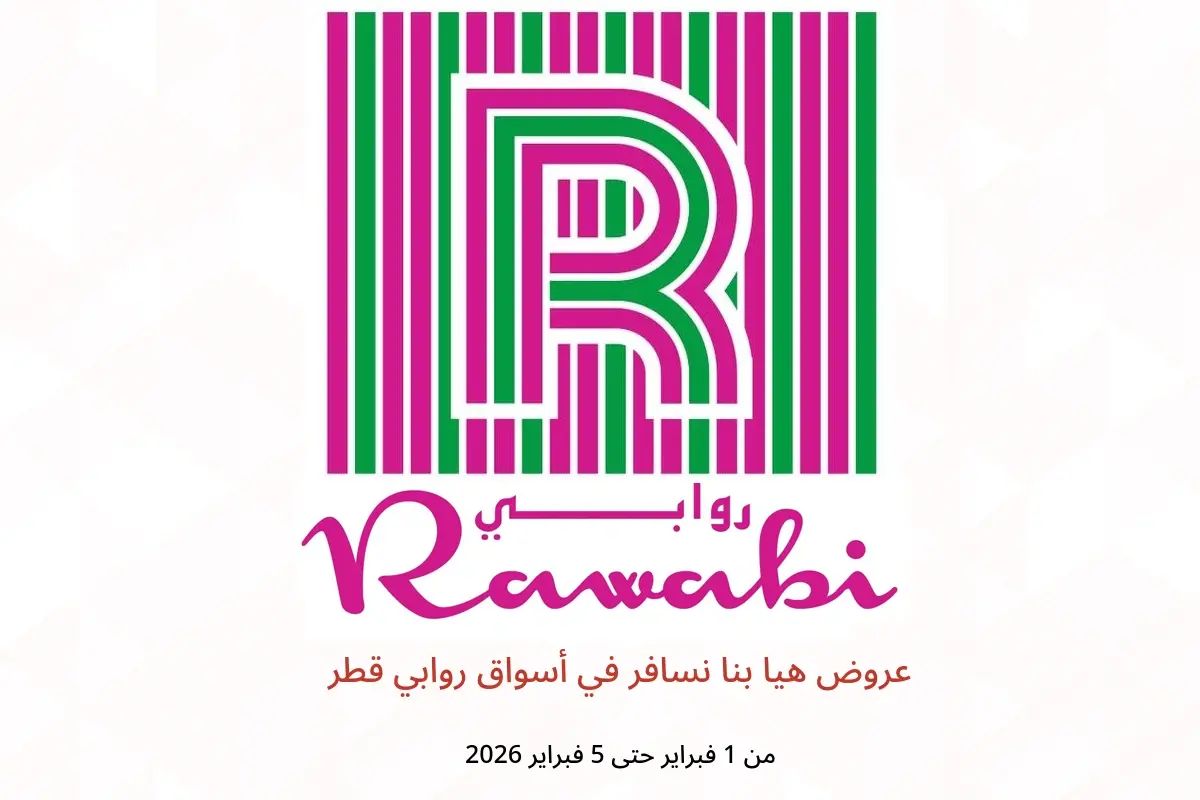 عروض أسواق روابي قطر من 1 حتى 5 فبراير 2026 عروض هيا بنا نسافر