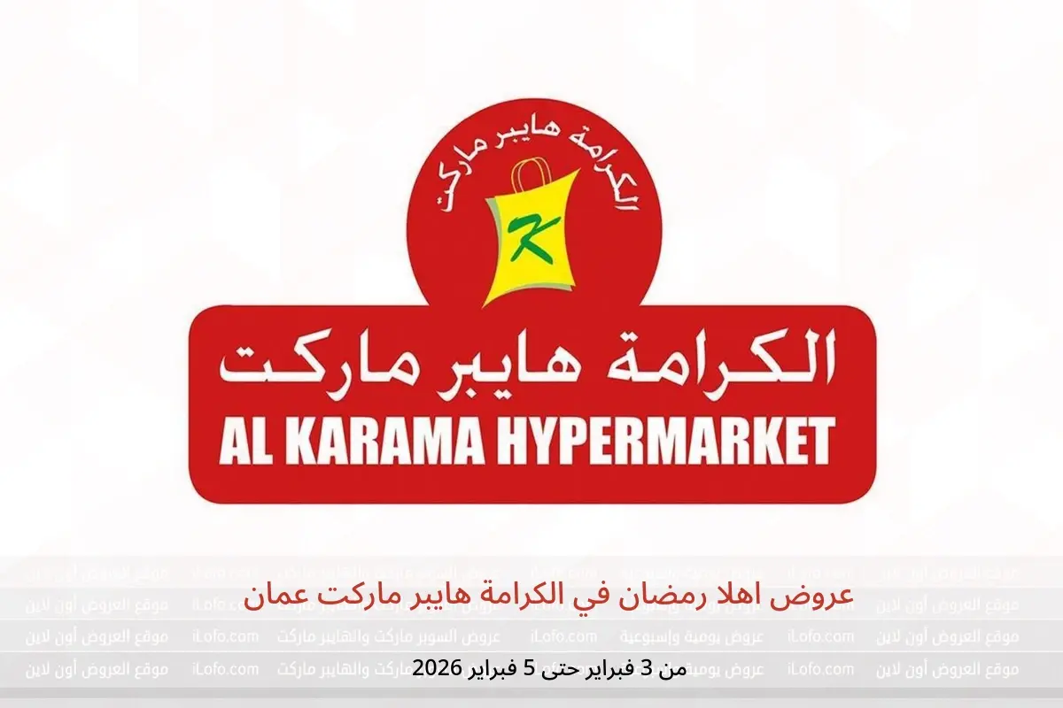 عروض الكرامة هايبر ماركت عمان من 3 حتى 5 فبراير 2026 عروض اهلا رمضان