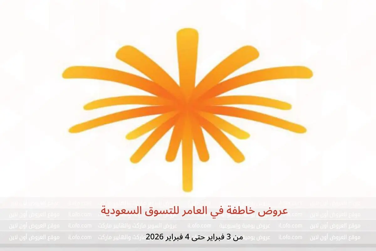عروض العامر للتسوق السعودية من 3 حتى 4 فبراير 2026 عروض خاطفة