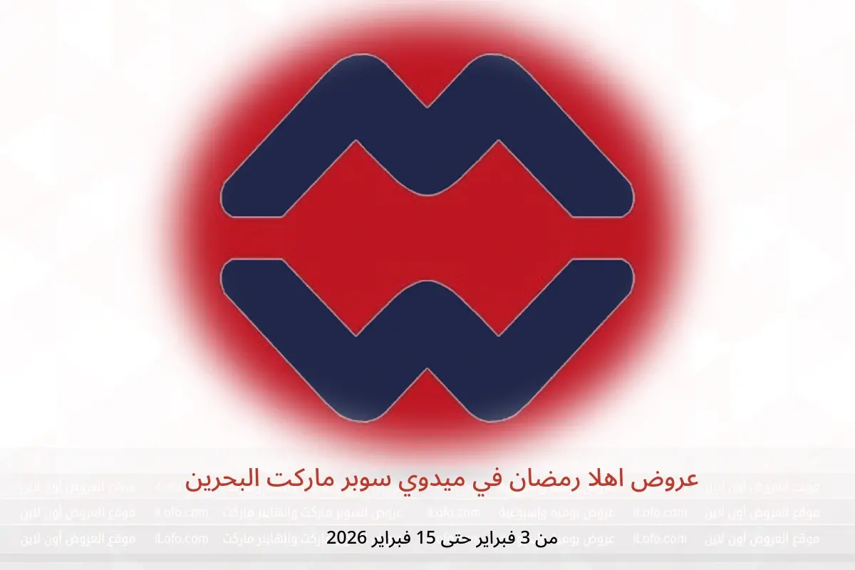 عروض ميدوي سوبر ماركت البحرين من 3 حتى 15 فبراير 2026 عروض اهلا رمضان