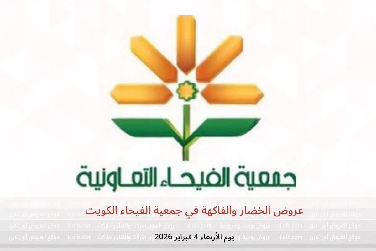 عروض جمعية الفيحاء الكويت الأربعاء 4 فبراير 2026 عروض الخضار والفاكهة