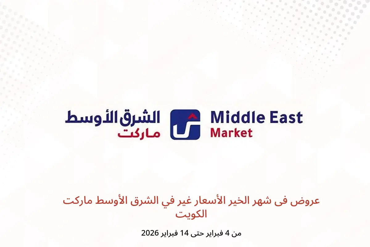 عروض الشرق الأوسط ماركت الكويت من 4 حتى 14 فبراير 2026 عروض فى شهر الخير الأسعار غير