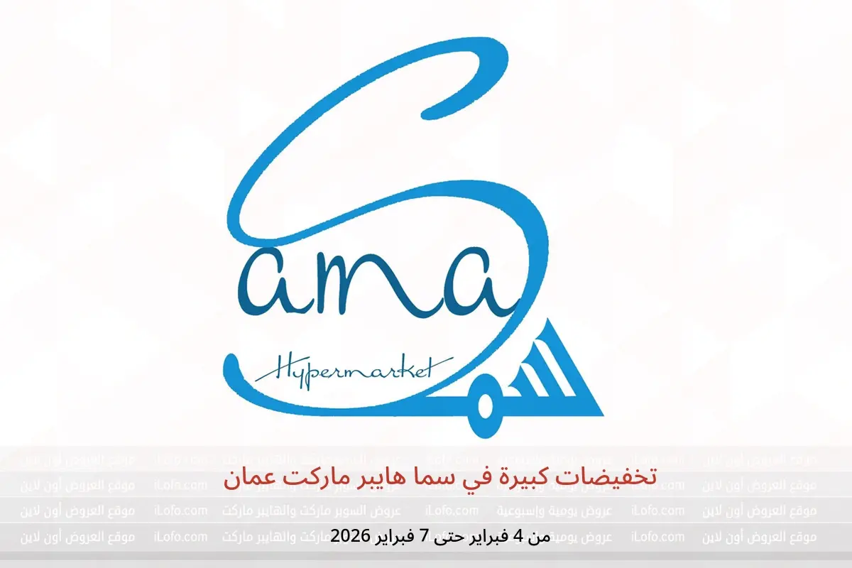 عروض سما هايبر ماركت عمان من 4 حتى 7 فبراير 2026 تخفيضات كبيرة