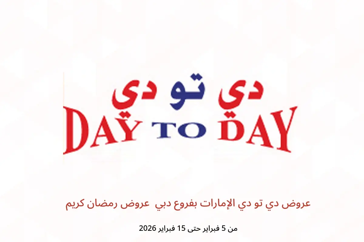عروض دي تو دي  دبي  من 5 حتى 15 فبراير 2026 عروض رمضان كريم
