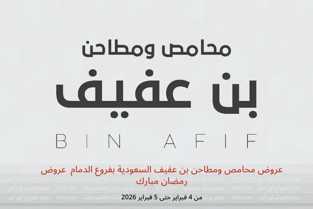 عروض محامص ومطاحن بن عفيف  الدمام  من 4 حتى 5 فبراير 2026 عروض رمضان مبارك - محامص ومطاحن بن عفيف - السعودية - 4 فبراير 2026 – 5 فبراير 2026 - صفحة 1