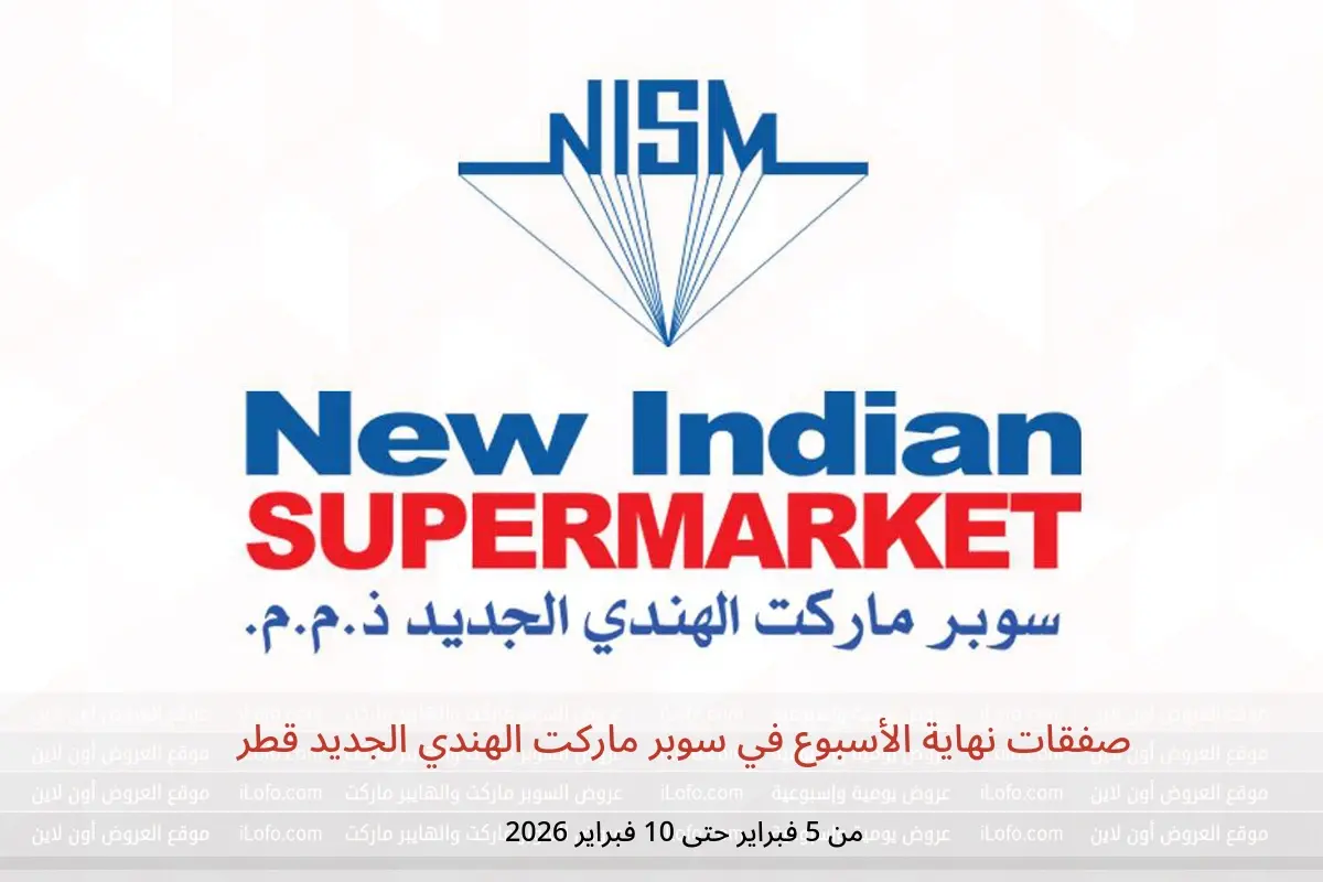 عروض سوبر ماركت الهندي الجديد قطر من 5 حتى 10 فبراير 2026 صفقات نهاية الأسبوع