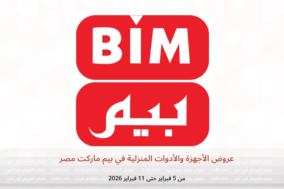 عروض بيم ماركت مصر من 5 حتى 11 فبراير 2026 عروض الأجهزة والأدوات المنزلية