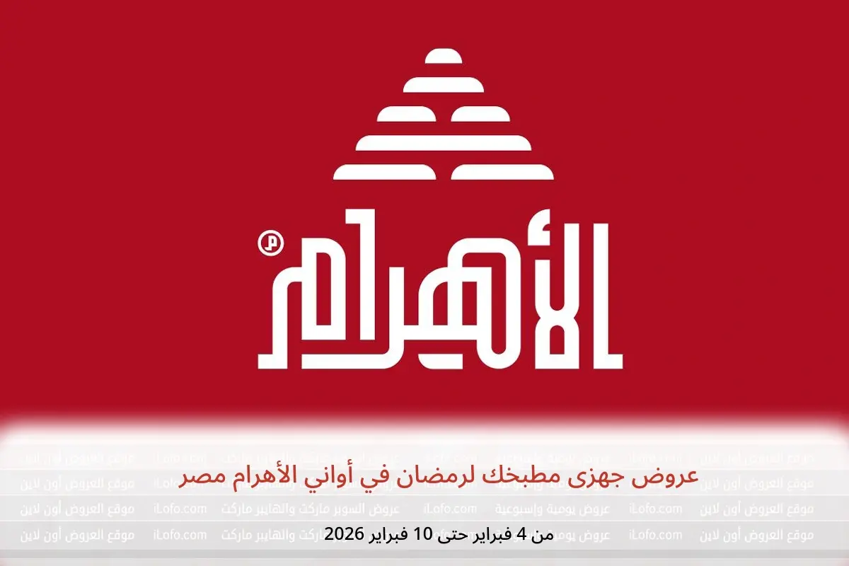 عروض أواني الأهرام مصر من 4 حتى 10 فبراير 2026 عروض جهزى مطبخك لرمضان