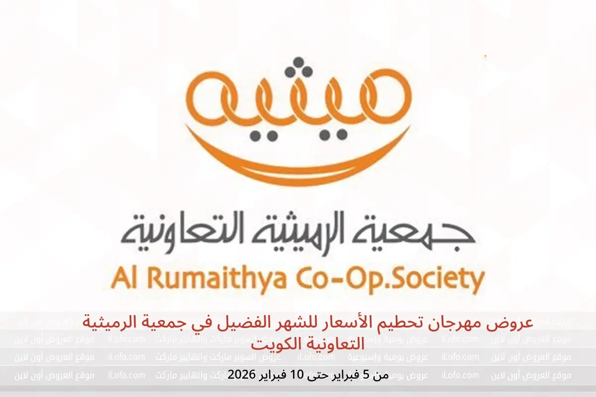 عروض جمعية الرميثية التعاونية الكويت من 5 حتى 10 فبراير 2026 عروض مهرجان تحطيم الأسعار للشهر الفضيل - جمعية الرميثية التعاونية - الكويت - 5 فبراير 2026 – 10 فبراير 2026 - صفحة 1