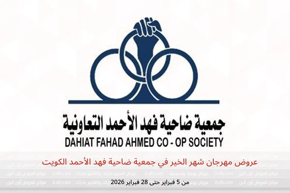 عروض جمعية ضاحية فهد الأحمد الكويت من 5 حتى 28 فبراير 2026 عروض مهرجان شهر الخير