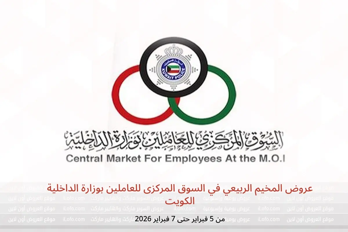 عروض السوق المركزى للعاملين بوزارة الداخلية الكويت من 5 حتى 7 فبراير 2026 عروض المخيم الربيعي