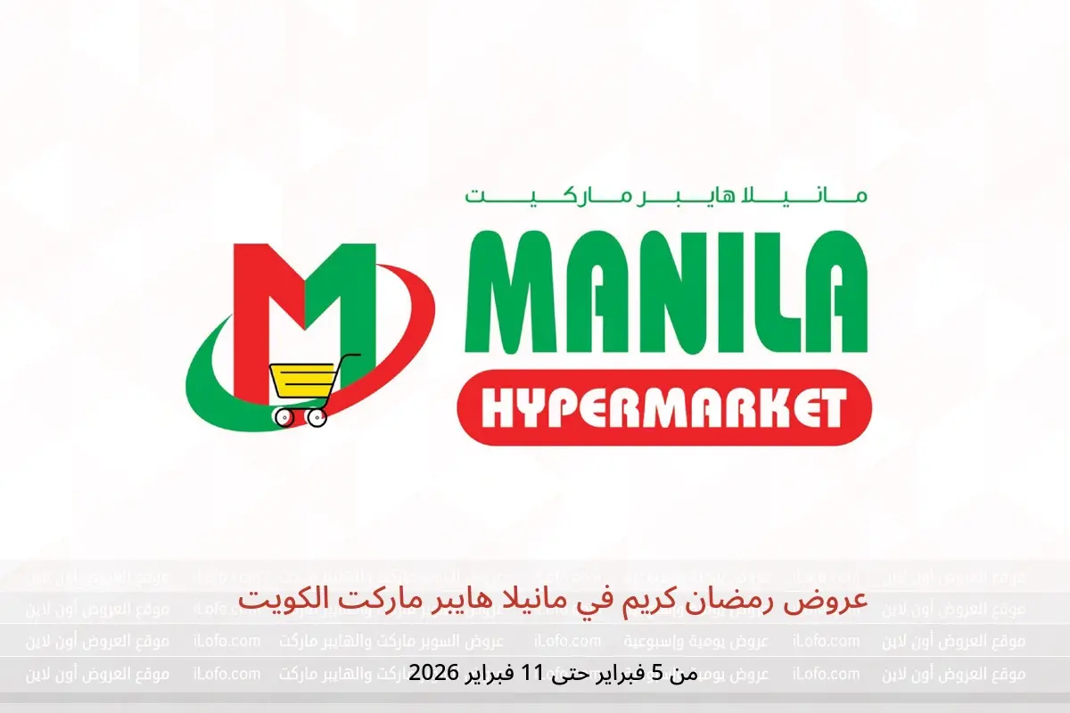 عروض مانيلا هايبر ماركت الكويت من 5 حتى 11 فبراير 2026 عروض رمضان كريم