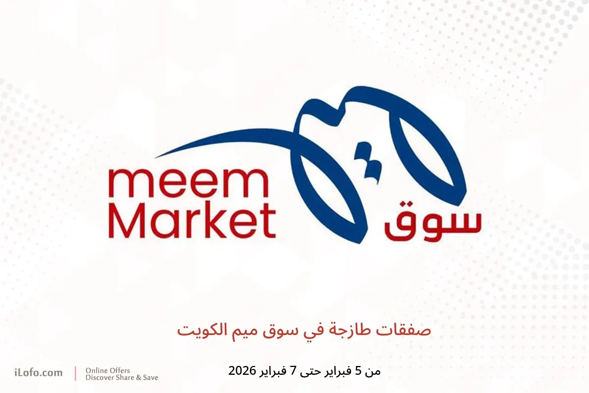 عروض سوق ميم الكويت من 5 حتى 7 فبراير 2026 صفقات طازجة