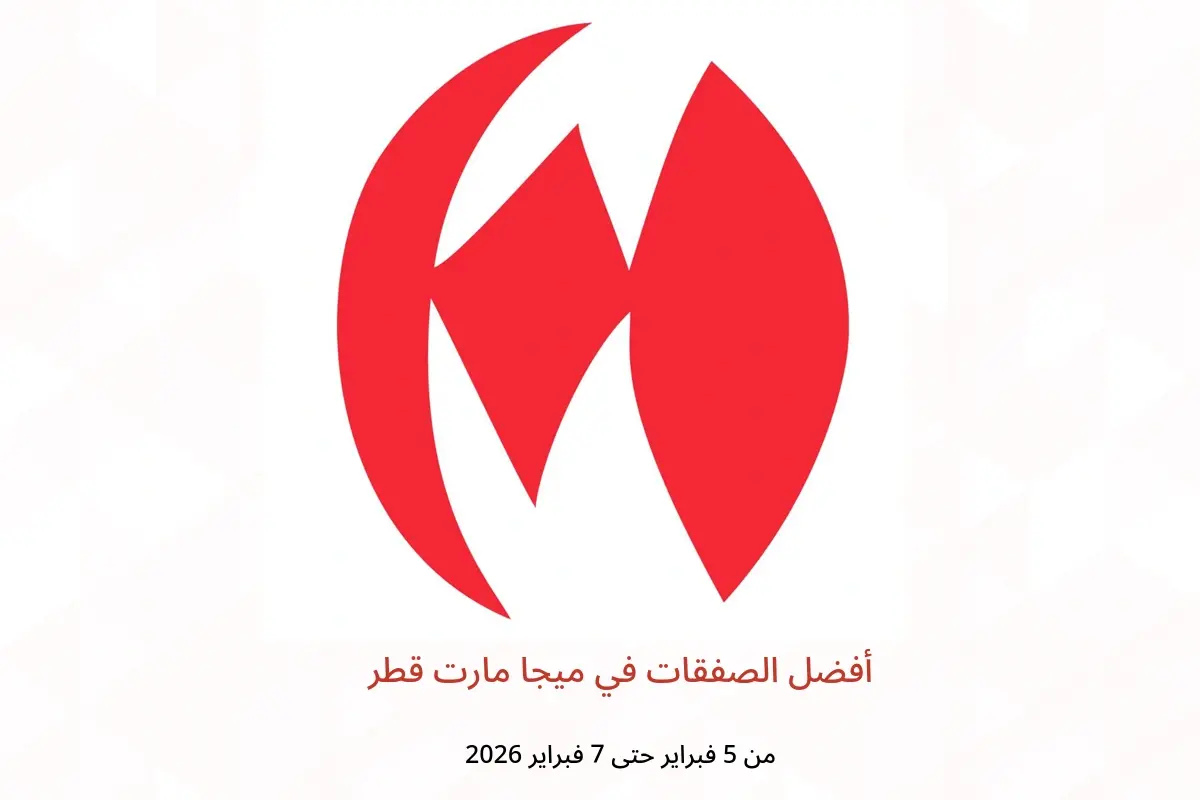 عروض ميجا مارت قطر من 5 حتى 7 فبراير 2026 أفضل الصفقات - ميجا مارت - قطر - 5 فبراير 2026 – 7 فبراير 2026 - صفحة 1