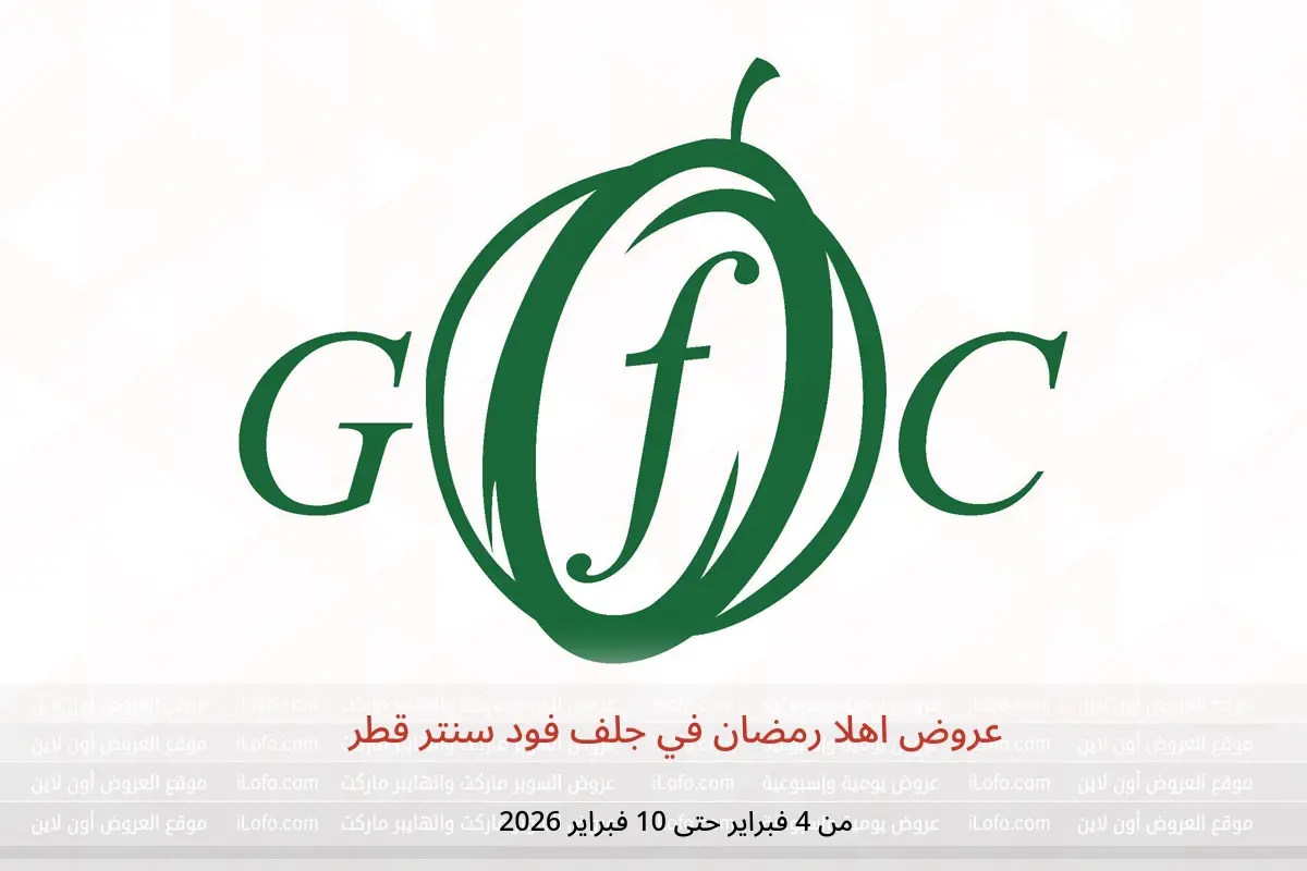 عروض جلف فود سنتر قطر من 4 حتى 10 فبراير 2026 عروض اهلا رمضان - جلف فود سنتر - قطر - 4 فبراير 2026 – 10 فبراير 2026 - صفحة 1