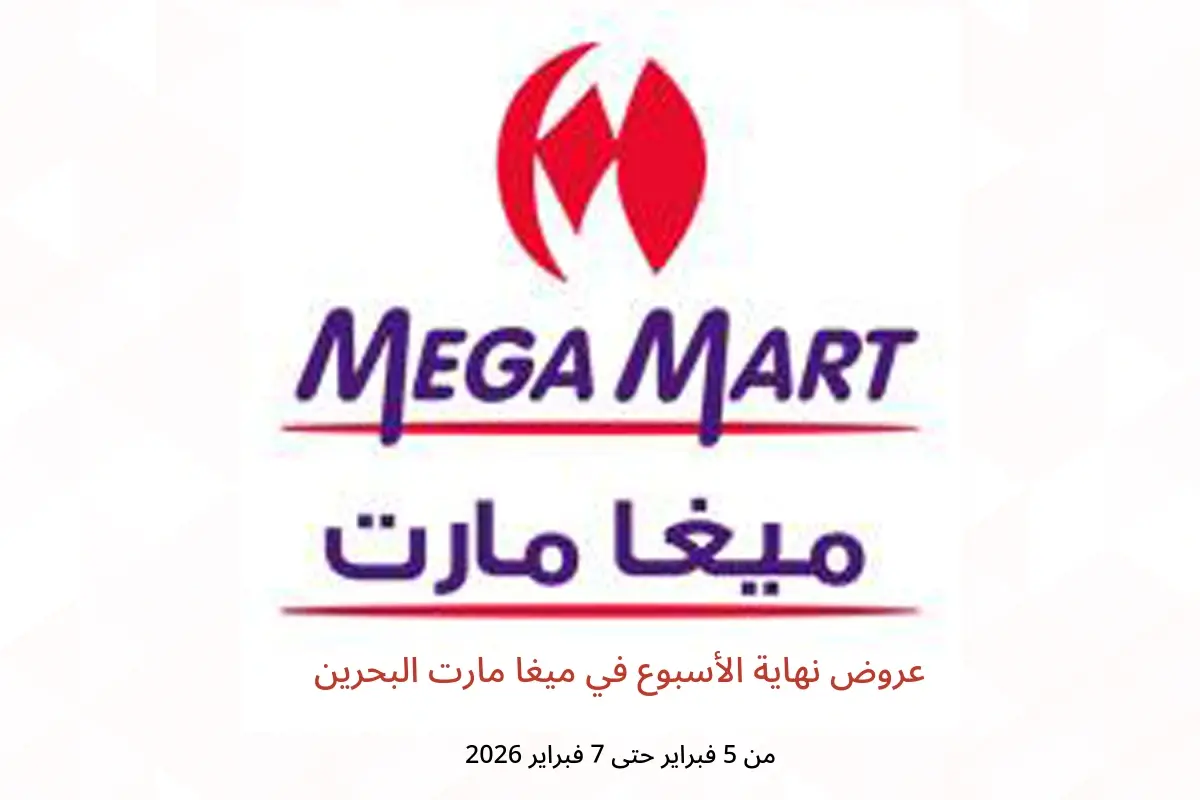 عروض ميغا مارت البحرين من 5 حتى 7 فبراير 2026 عروض نهاية الأسبوع - ميغا مارت - البحرين - 5 فبراير 2026 – 7 فبراير 2026 - صفحة 1