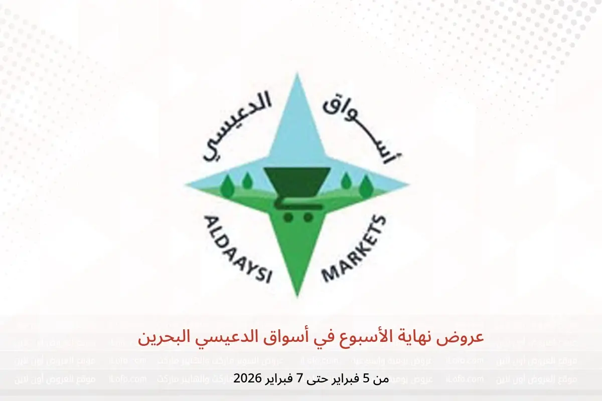 عروض أسواق الدعيسي البحرين من 5 حتى 7 فبراير 2026 عروض نهاية الأسبوع - أسواق الدعيسي - البحرين - 5 فبراير 2026 – 7 فبراير 2026 - صفحة 1