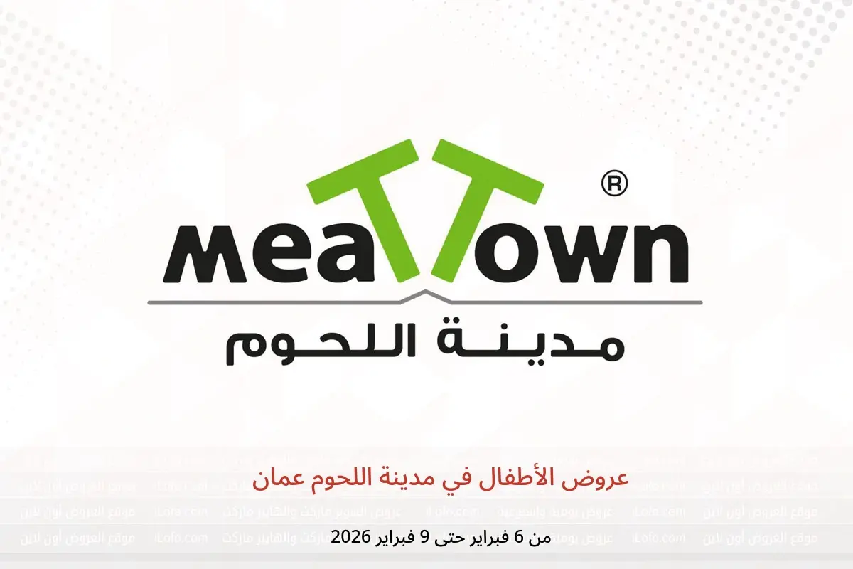 عروض مدينة اللحوم عمان من 6 حتى 9 فبراير 2026 عروض الأطفال - مدينة اللحوم - عمان - 6 فبراير 2026 – 9 فبراير 2026 - صفحة 1
