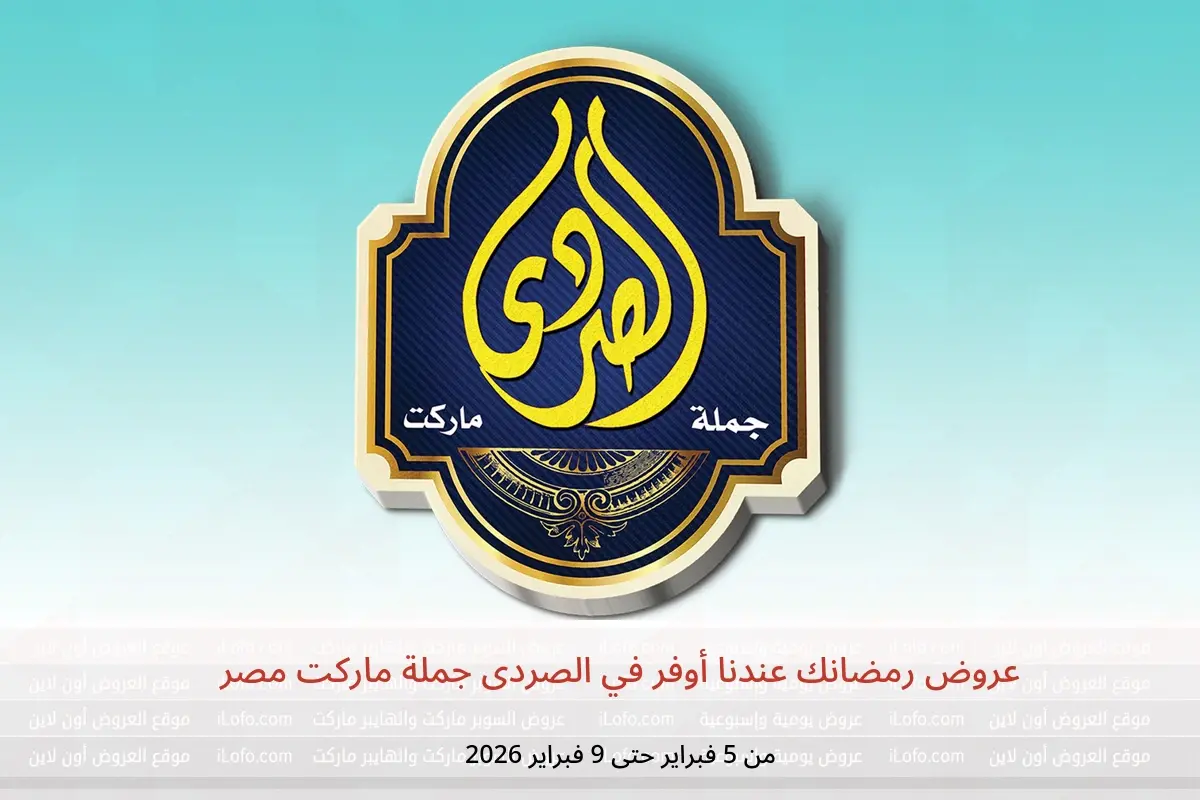 عروض الصردى جملة ماركت مصر من 5 حتى 9 فبراير 2026 عروض رمضانك عندنا أوفر - الصردى جملة ماركت - مصر - 5 فبراير 2026 – 9 فبراير 2026 - صفحة 1