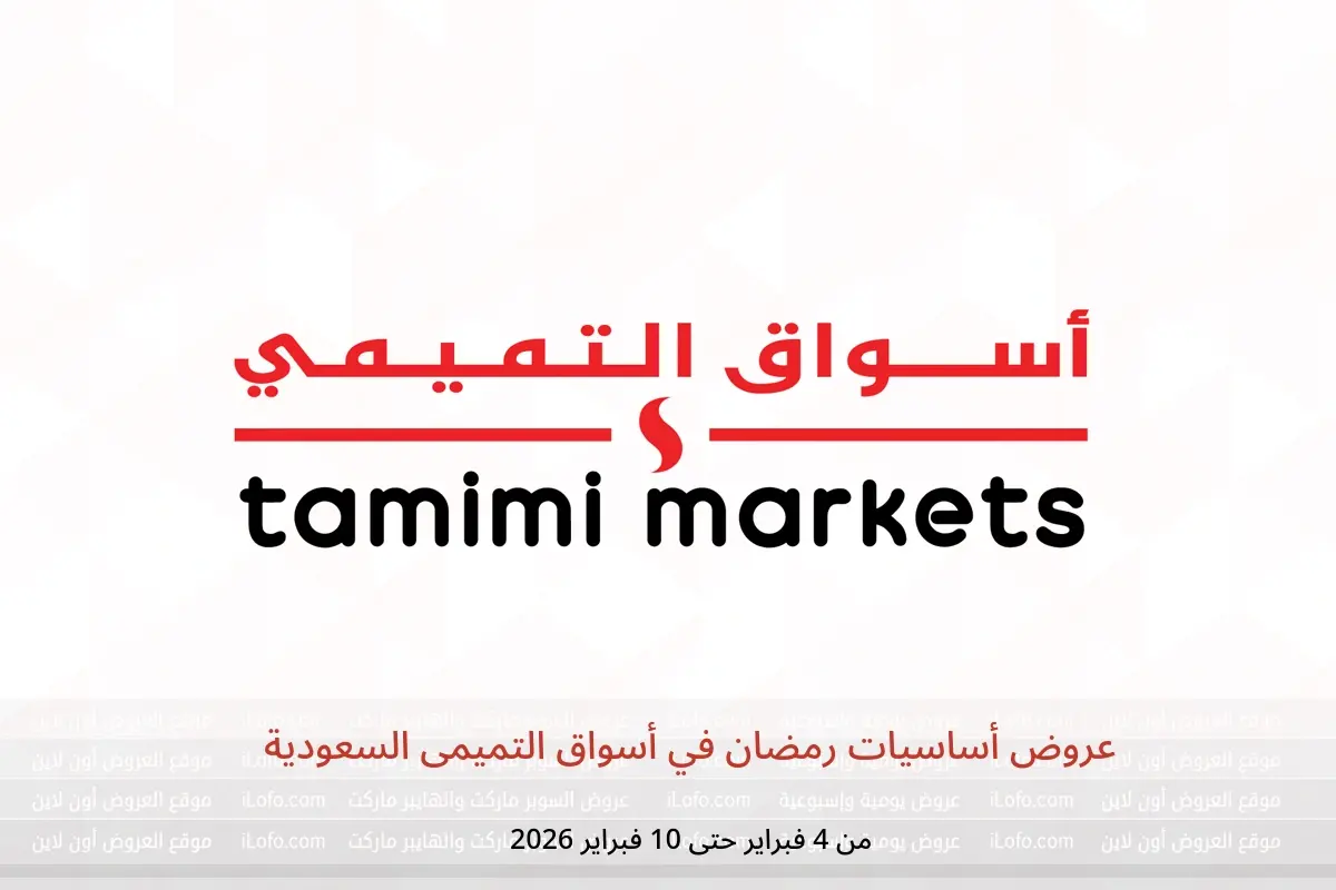 عروض أسواق التميمى السعودية من 4 حتى 10 فبراير 2026 عروض أساسيات رمضان - أسواق التميمى - السعودية - 4 فبراير 2026 – 10 فبراير 2026 - صفحة 1