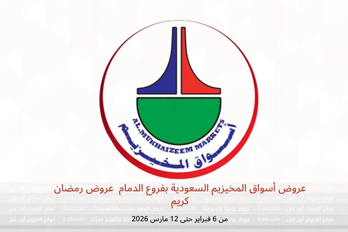 عروض أسواق المخيزيم  الدمام  من 6 فبراير حتى 12 مارس 2026 عروض رمضان كريم - أسواق المخيزيم - السعودية - 6 فبراير 2026 – 12 مارس 2026 - صفحة 1