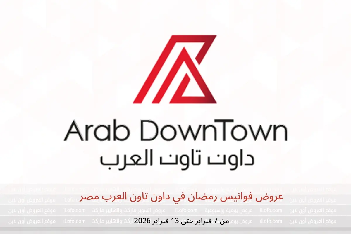 عروض داون تاون العرب مصر من 7 حتى 13 فبراير 2026 عروض فوانيس رمضان - داون تاون العرب - مصر - 7 فبراير 2026 – 13 فبراير 2026 - صفحة 1