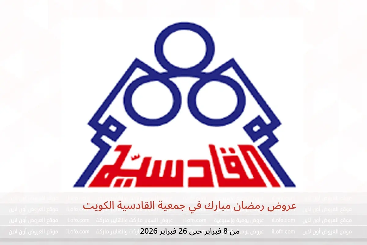 عروض جمعية القادسية الكويت من 8 حتى 26 فبراير 2026 عروض رمضان مبارك - جمعية القادسية التعاونية - الكويت - 8 فبراير 2026 – 26 فبراير 2026 - صفحة 1