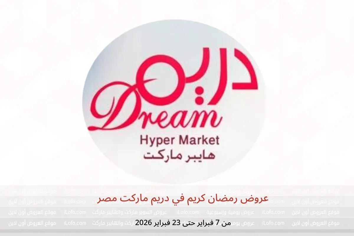 عروض دريم ماركت مصر من 7 حتى 23 فبراير 2026 عروض رمضان كريم - دريم ماركت - مصر - 7 فبراير 2026 – 23 فبراير 2026 - صفحة 1