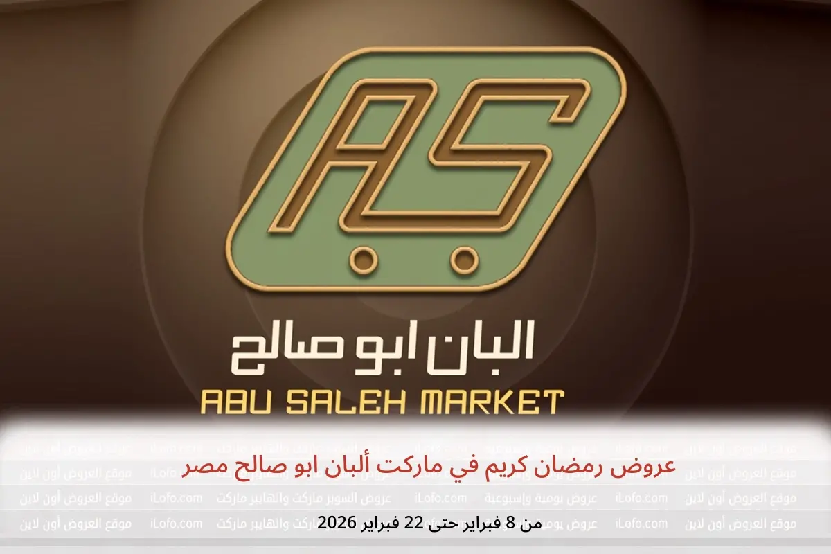عروض ماركت ألبان ابو صالح مصر من 8 حتى 22 فبراير 2026 عروض رمضان كريم - ماركت ألبان ابو صالح - مصر - 8 فبراير 2026 – 22 فبراير 2026 - صفحة 1