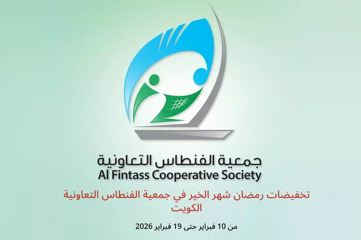 عروض جمعية الفنطاس التعاونية الكويت من 10 حتى 19 فبراير 2026 تخفيضات رمضان شهر الخير - جمعية الفنطاس التعاونية - الكويت - 10 فبراير 2026 – 19 فبراير 2026 - صفحة 1