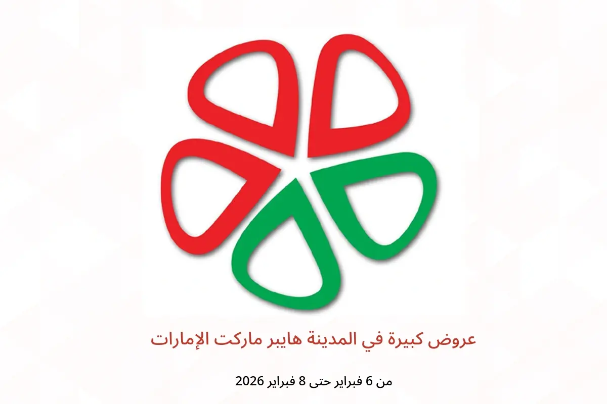 عروض المدينة هايبر ماركت الإمارات من 6 حتى 8 فبراير 2026 عروض كبيرة - المدينة هايبر ماركت - الإمارات - 6 فبراير 2026 – 8 فبراير 2026 - صفحة 1