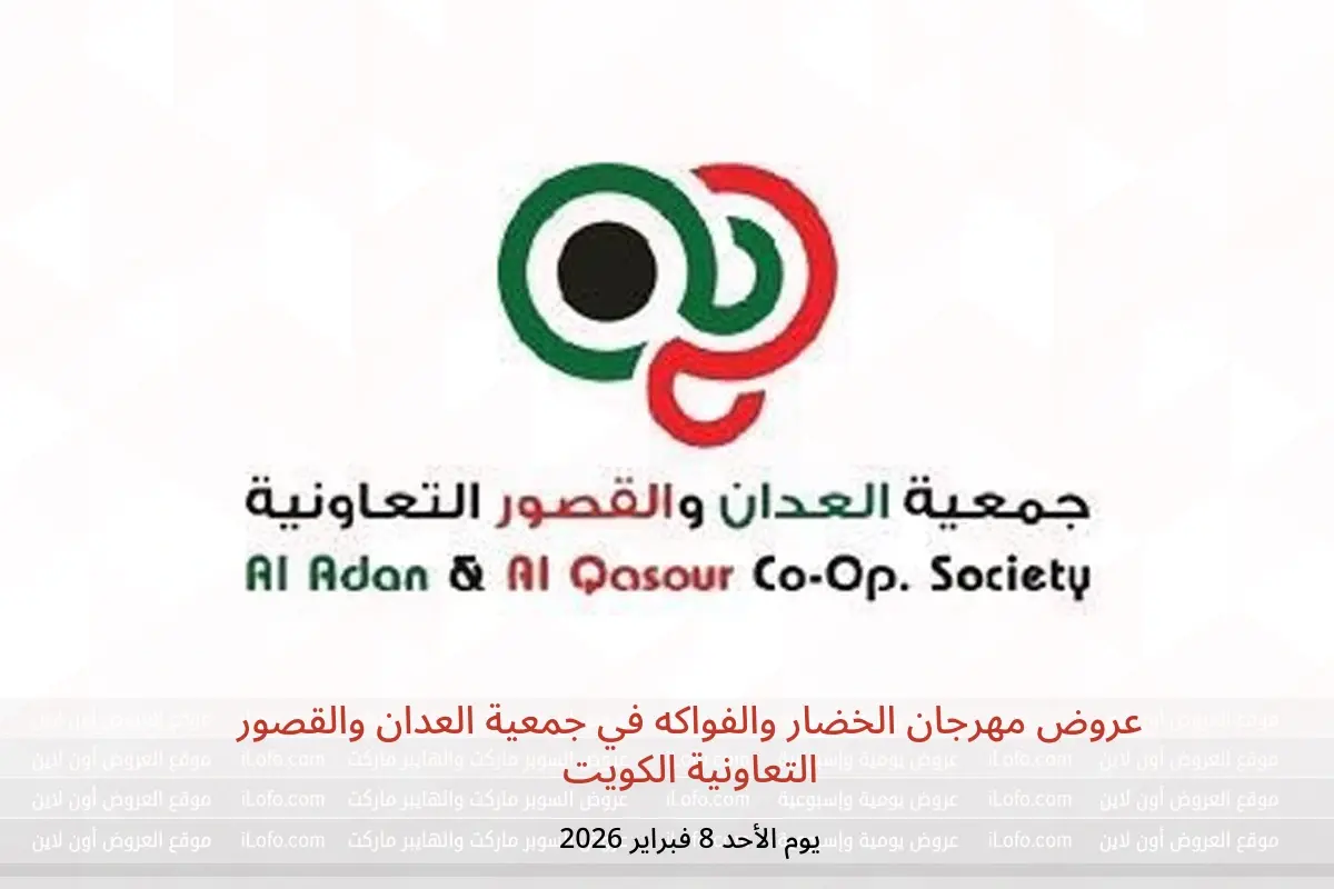 عروض جمعية العدان والقصور التعاونية الكويت الأحد 8 فبراير 2026 عروض مهرجان الخضار والفواكه - جمعية العدان والقصور التعاونية - الكويت - 8 فبراير 2026 – 8 فبراير 2026 - صفحة 1