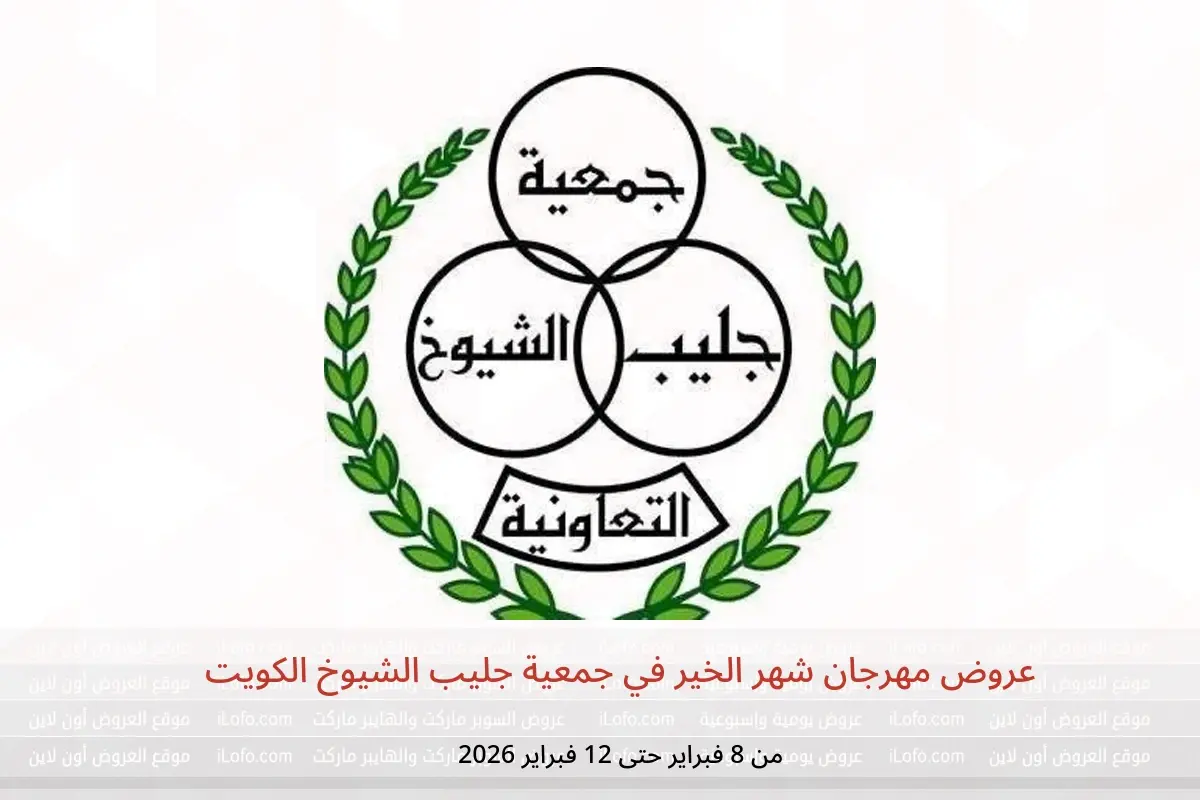 عروض جمعية جليب الشيوخ الكويت من 8 حتى 12 فبراير 2026 عروض مهرجان شهر الخير - جمعية جليب الشيوخ التعاونية - الكويت - 8 فبراير 2026 – 12 فبراير 2026 - صفحة 1