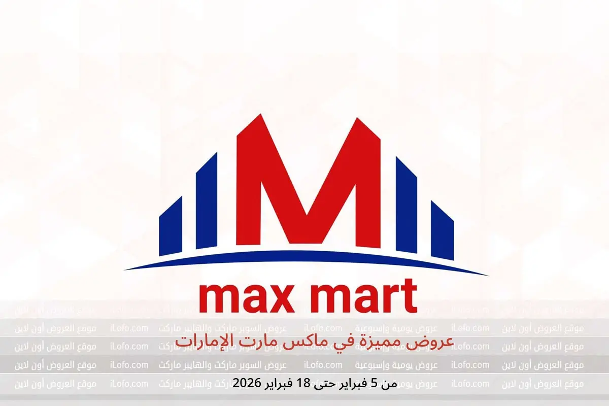 عروض ماكس مارت الإمارات من 5 حتى 18 فبراير 2026 عروض مميزة - ماكس مارت - الإمارات - 5 فبراير 2026 – 18 فبراير 2026 - صفحة 1