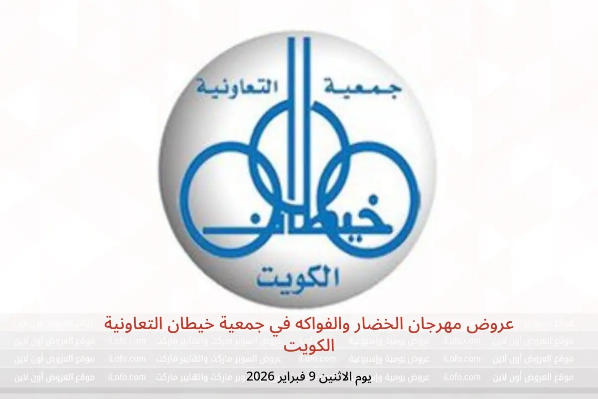 عروض جمعية خيطان التعاونية الكويت الاثنين 9 فبراير 2026 عروض مهرجان الخضار والفواكه - جمعية خيطان التعاونية - الكويت - 9 فبراير 2026 – 9 فبراير 2026 - صفحة 1