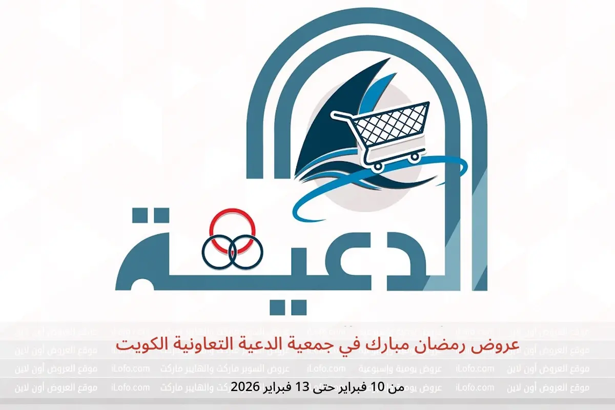 عروض جمعية الدعية التعاونية الكويت من 10 حتى 13 فبراير 2026 عروض رمضان مبارك - جمعية الدعية التعاونية - الكويت - 10 فبراير 2026 – 13 فبراير 2026 - صفحة 1