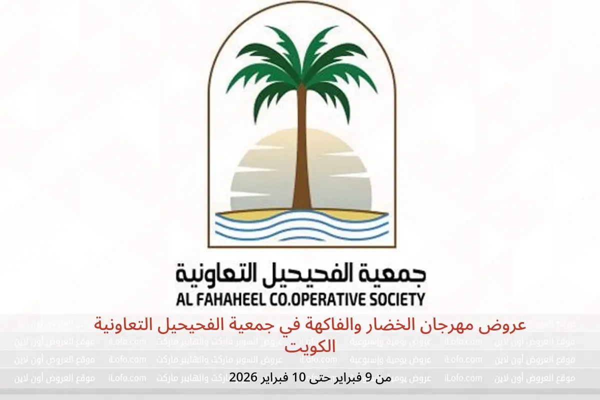 عروض جمعية الفحيحيل التعاونية الكويت من 9 حتى 10 فبراير 2026 عروض مهرجان الخضار والفاكهة - جمعية الفحيحيل التعاونية - الكويت - 9 فبراير 2026 – 10 فبراير 2026 - صفحة 1