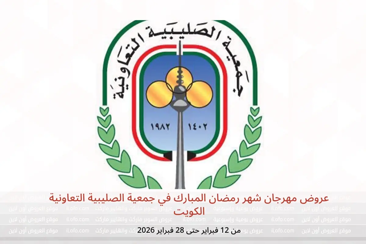 عروض جمعية الصليبية التعاونية الكويت من 12 حتى 28 فبراير 2026 عروض مهرجان شهر رمضان المبارك - جمعية الصليبية التعاونية - الكويت - 12 فبراير 2026 – 28 فبراير 2026 - صفحة 1