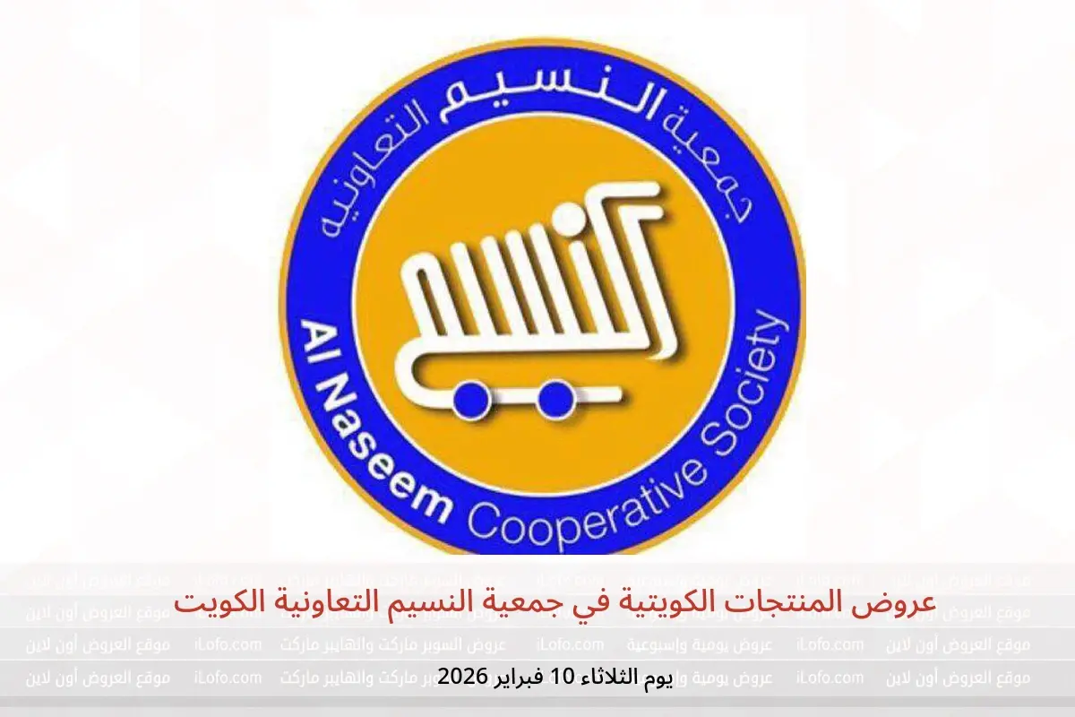 عروض جمعية النسيم التعاونية الكويت الثلاثاء 10 فبراير 2026 عروض المنتجات الكويتية - جمعية النسيم التعاونية - الكويت - 10 فبراير 2026 – 10 فبراير 2026 - صفحة 1
