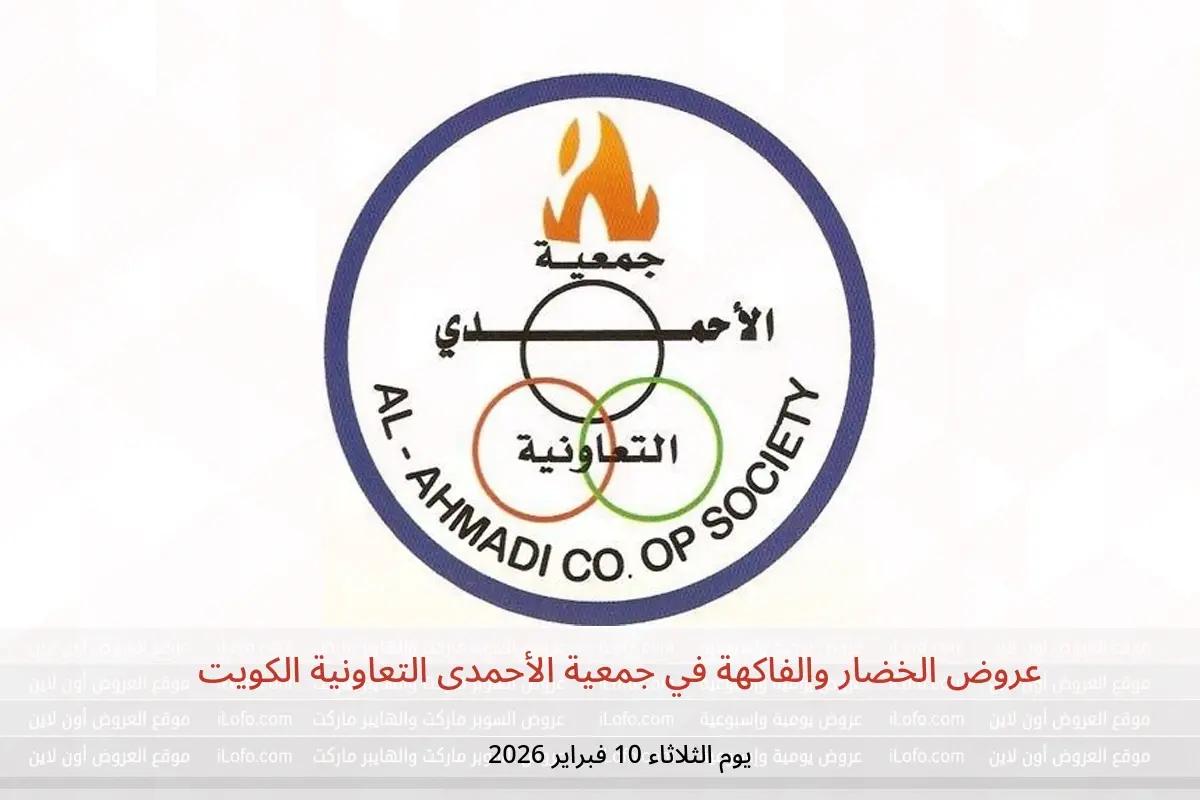 عروض جمعية الأحمدى التعاونية الكويت الثلاثاء 10 فبراير 2026 عروض الخضار والفاكهة - جمعية الأحمدى التعاونية - الكويت - 10 فبراير 2026 – 10 فبراير 2026 - صفحة 1
