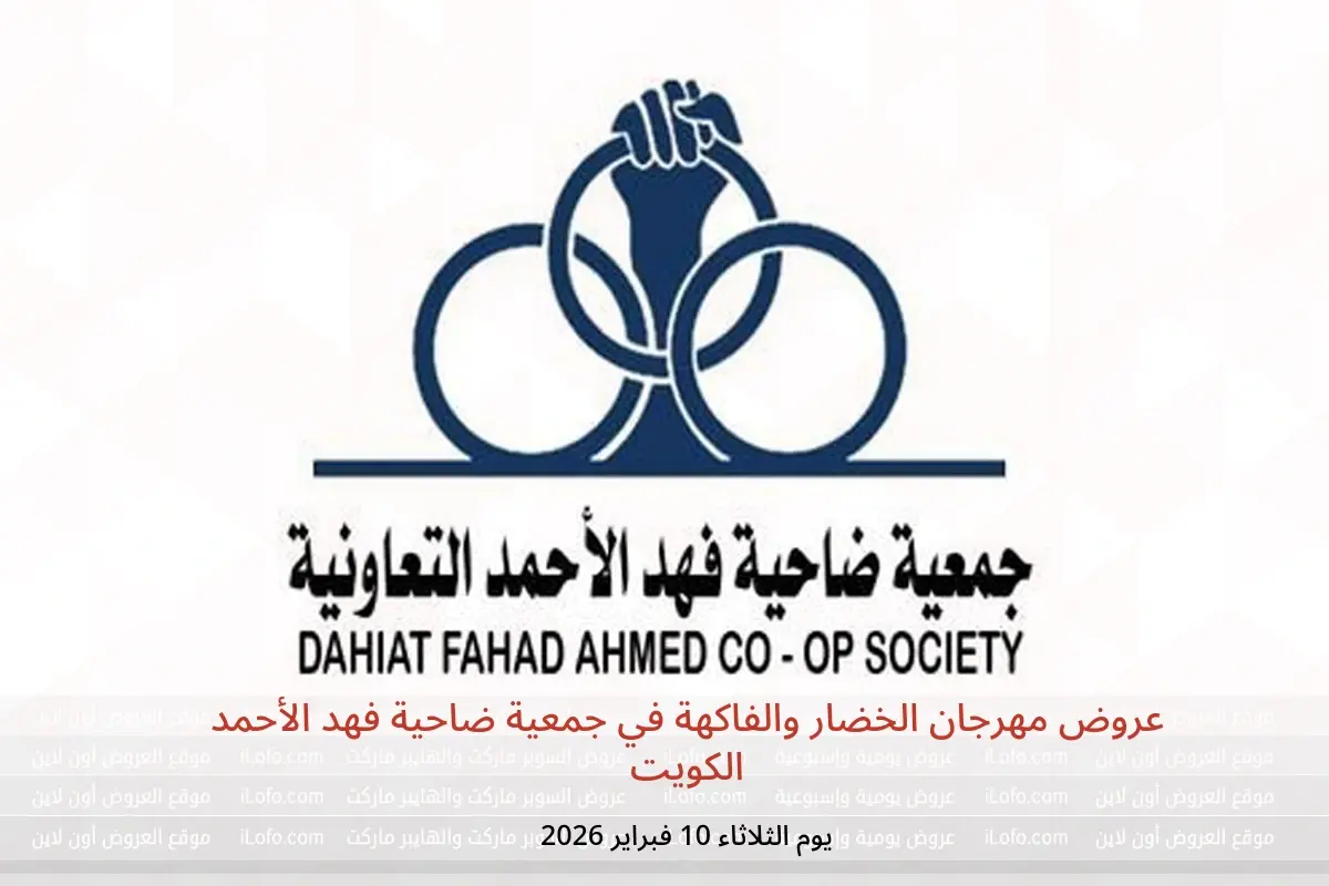 عروض جمعية ضاحية فهد الأحمد الكويت الثلاثاء 10 فبراير 2026 عروض مهرجان الخضار والفاكهة - جمعية ضاحية فهد الأحمد - الكويت - 10 فبراير 2026 – 10 فبراير 2026 - صفحة 1