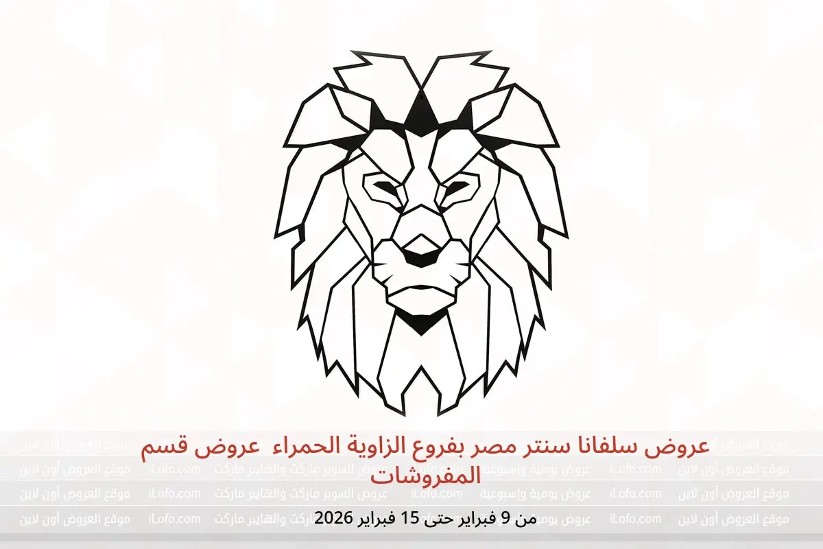 عروض سلفانا سنتر  الزاوية الحمراء  من 9 حتى 15 فبراير 2026 عروض قسم المفروشات - سلفانا سنتر - مصر - 9 فبراير 2026 – 15 فبراير 2026 - صفحة 1