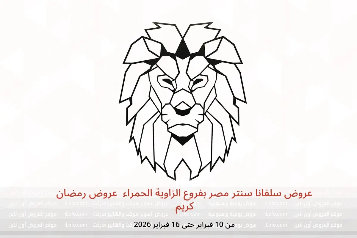 عروض سلفانا سنتر  الزاوية الحمراء  من 10 حتى 16 فبراير 2026 عروض رمضان كريم - سلفانا سنتر - مصر - 10 فبراير 2026 – 16 فبراير 2026 - صفحة 1