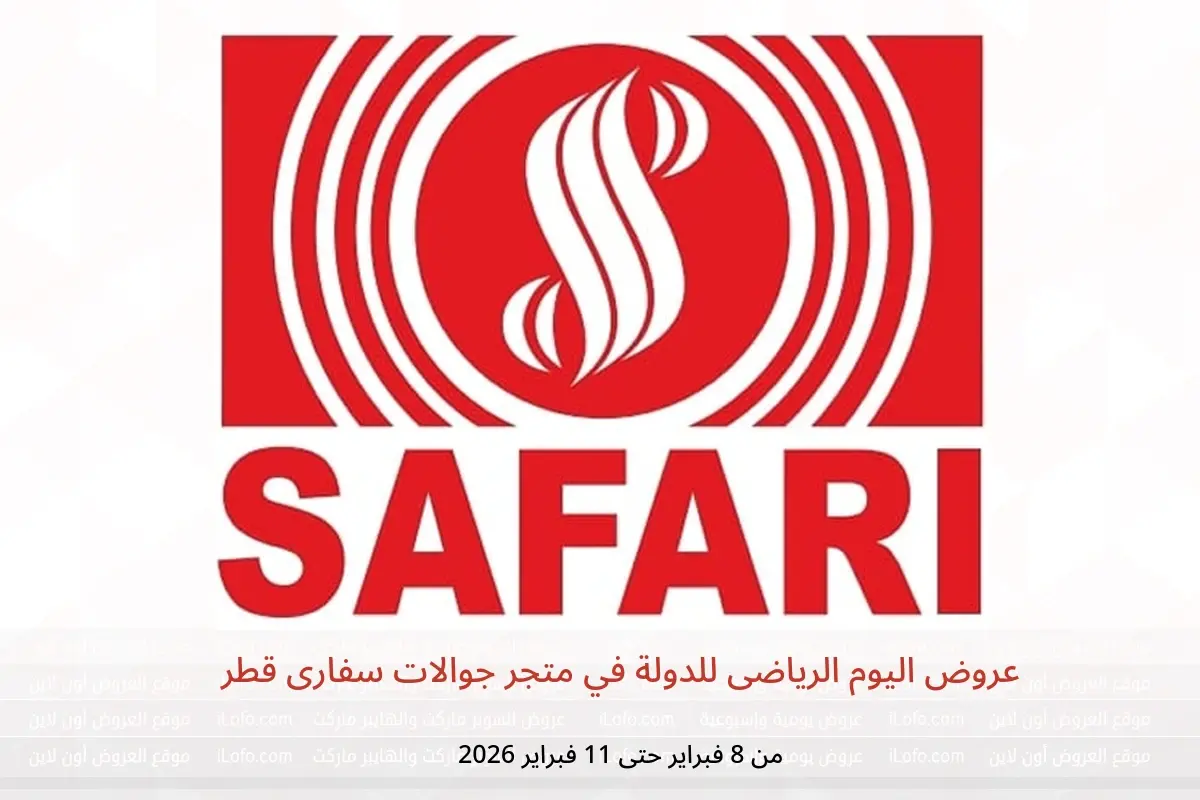 عروض متجر جوالات سفارى قطر من 8 حتى 11 فبراير 2026 عروض اليوم الرياضى للدولة - متجر جوالات سفارى - قطر - 8 فبراير 2026 – 11 فبراير 2026 - صفحة 1
