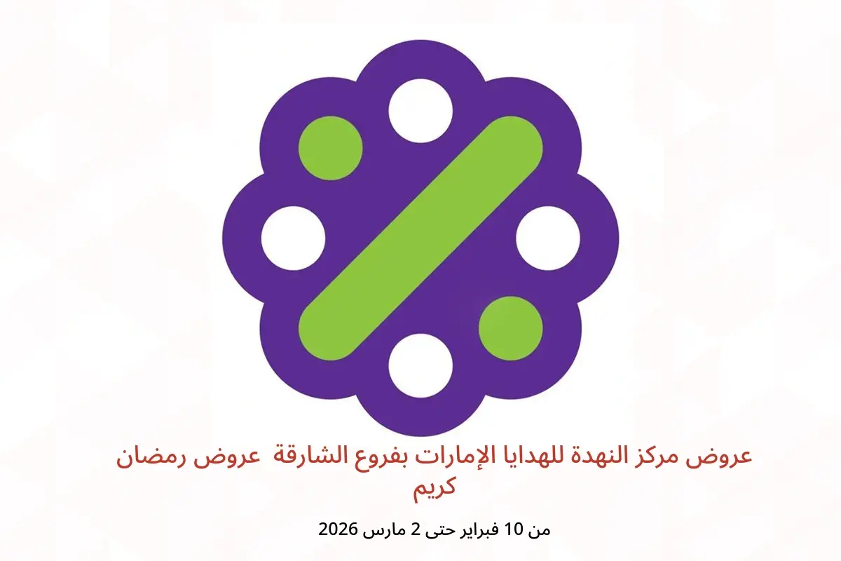 عروض مركز النهدة للهدايا  الشارقة  من 10 فبراير حتى 2 مارس 2026 عروض رمضان كريم - مركز النهدة للهدايا - الإمارات - 10 فبراير 2026 – 2 مارس 2026 - صفحة 1