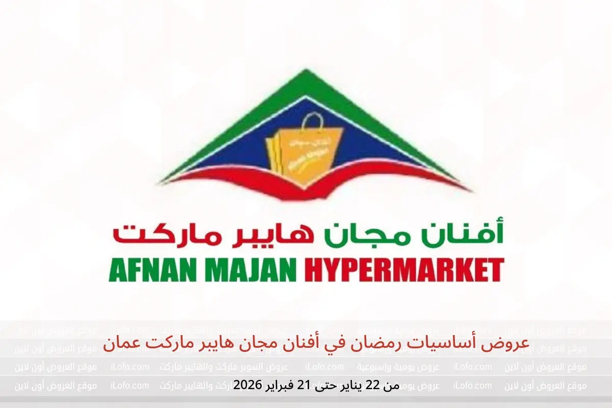 عروض أفنان مجان هايبر ماركت عمان من 22 يناير حتى 21 فبراير 2026 عروض أساسيات رمضان - أفنان مجان هايبر ماركت - عمان - 22 يناير 2026 – 21 فبراير 2026 - صفحة 1