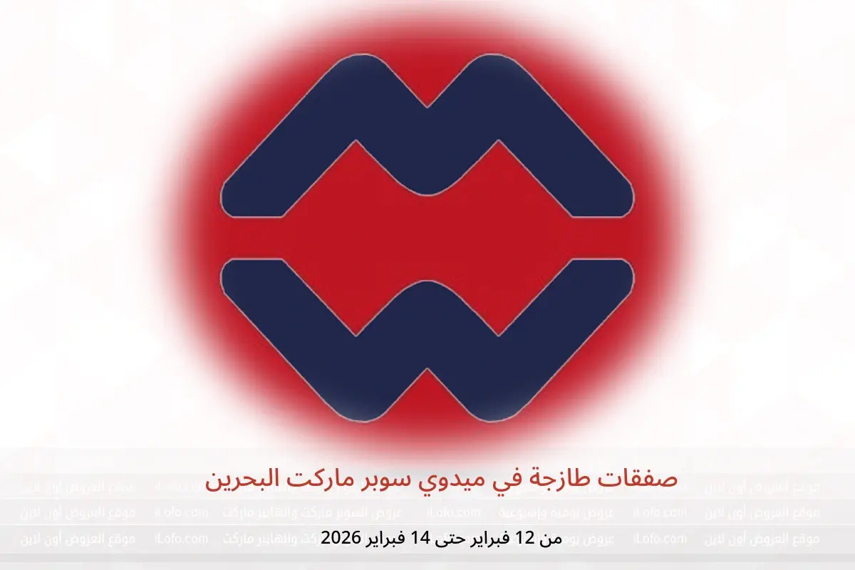 عروض ميدوي سوبر ماركت البحرين من 12 حتى 14 فبراير 2026 صفقات طازجة - ميدوي سوبر ماركت - البحرين - 12 فبراير 2026 – 14 فبراير 2026 - صفحة 1